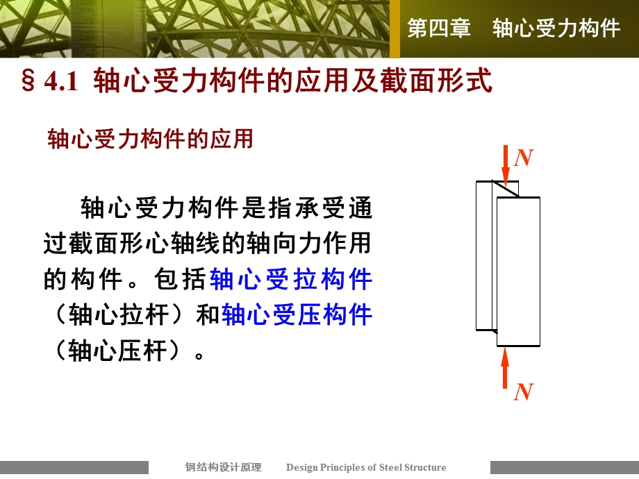 《钢结构》轴心受力构件ppt课件.ppt_第3页