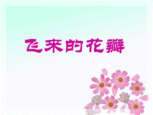 《飞来的花瓣》ppt课件.ppt