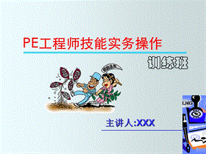 PE工程师技能实战 (精简版)ppt课件.ppt