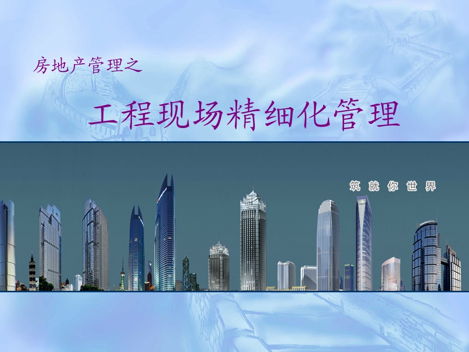 万科现场精细化管理..介绍ppt课件.ppt_第1页