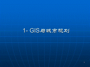 GIS与城市规划ppt课件.ppt