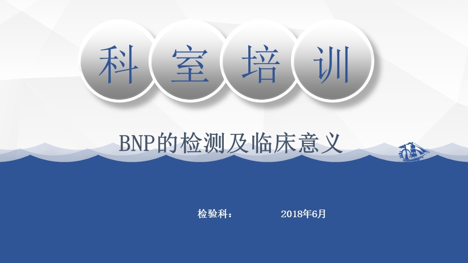 BNP概述检测原理及临床意义ppt课件.pptx_第1页