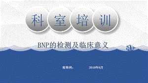 BNP概述检测原理及临床意义ppt课件.pptx