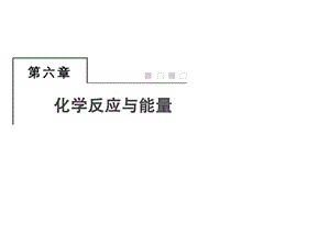 一轮复习人教版化学能与热能PPT课件.ppt