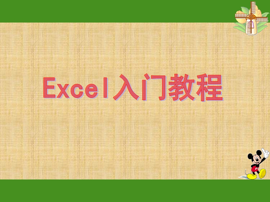 EXCEL入门基础教程完整版ppt课件.ppt_第1页