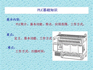 PLC基础知识大全培训ppt课件.ppt