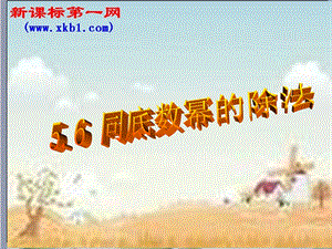 七年级下浙教版5.6同底数幂的除法1PPT课件.ppt