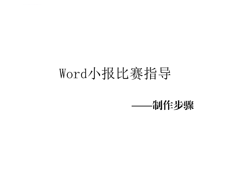 word小报制作步骤ppt课件.ppt_第1页