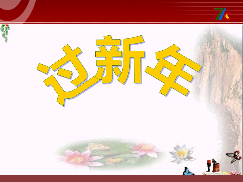 《过新年》PPT课件.ppt_第1页