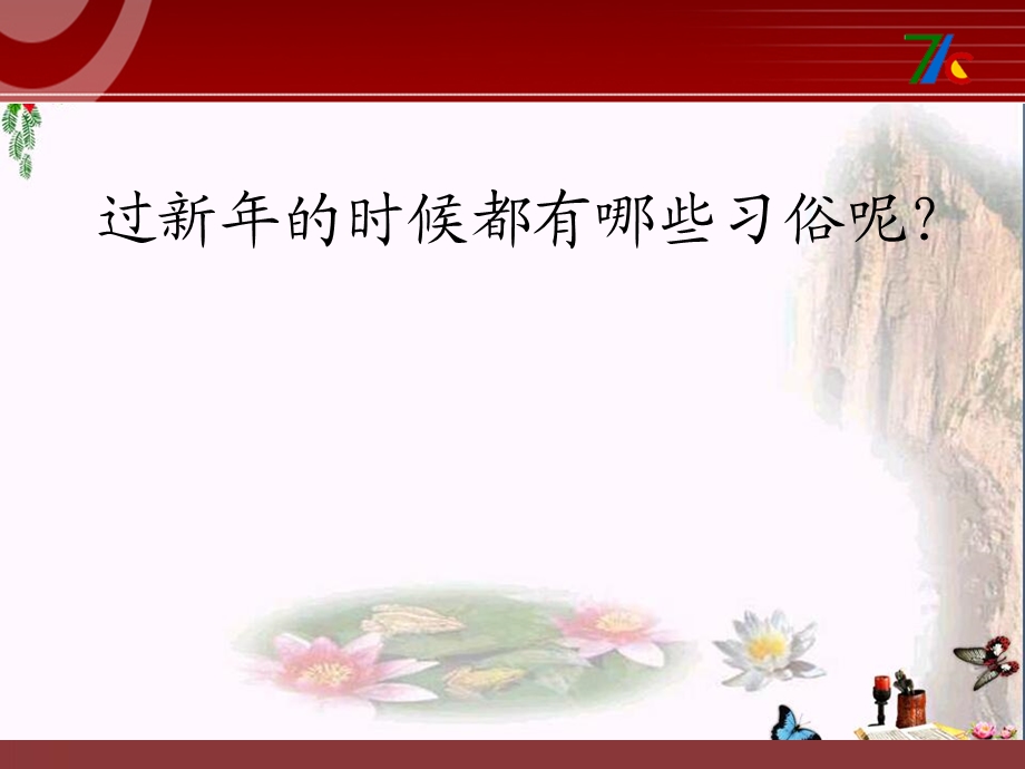 《过新年》PPT课件.ppt_第2页