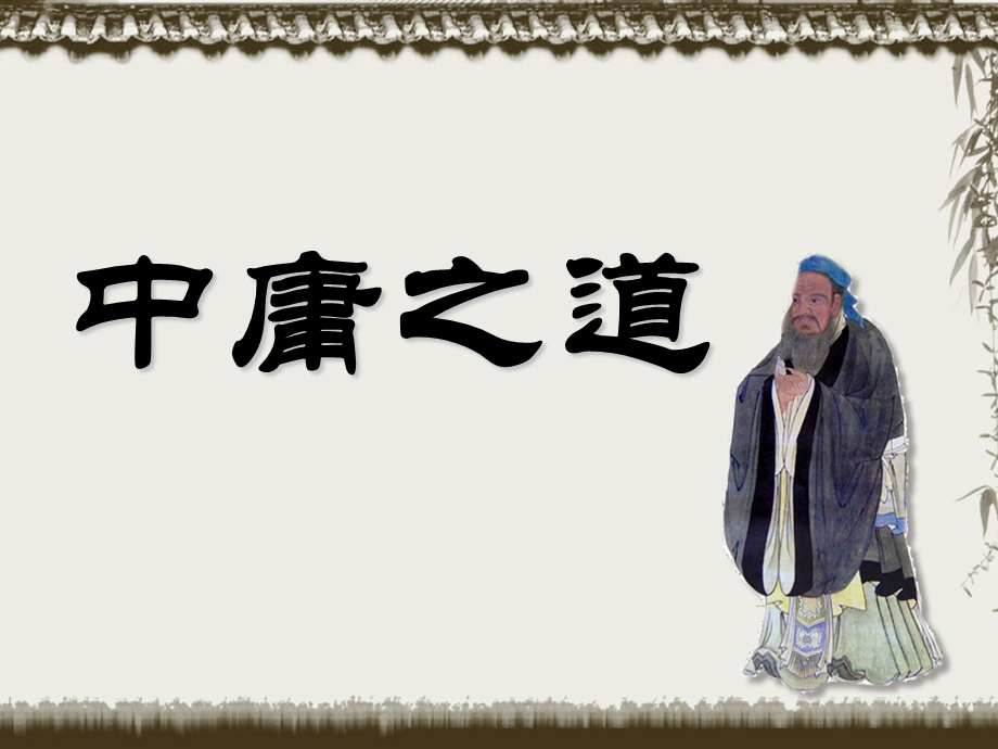 《中庸之道》公开课ppt课件.ppt_第1页