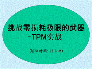 TPM培训讲述课件.ppt