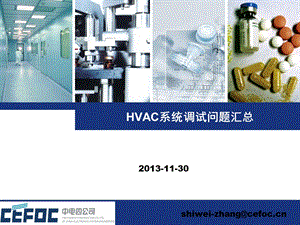 HVAC系统调试问题汇总ppt课件.pptx