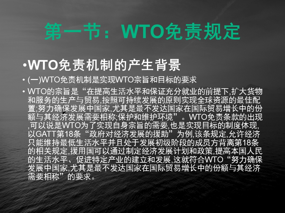 WTO免责与例外规定ppt课件.pptx_第2页