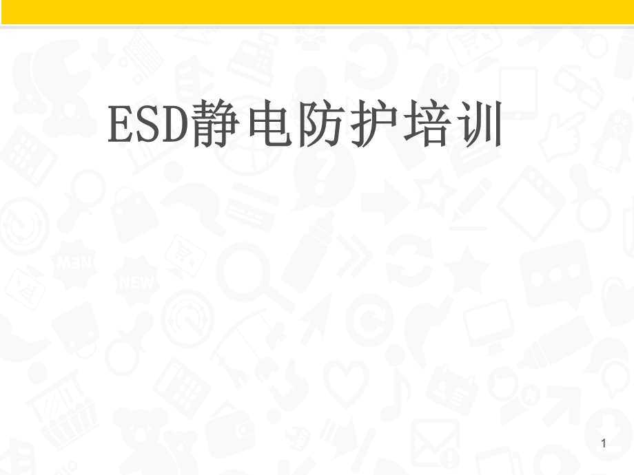 ESD静电防护知识培训ppt课件.ppt_第1页