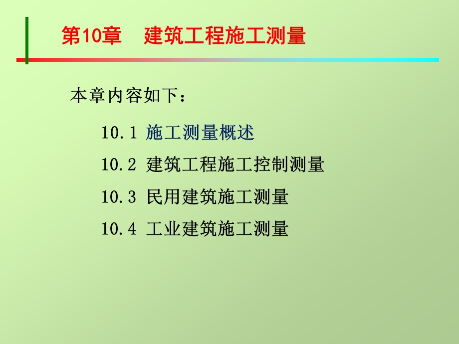 C第十章建筑工程施工测量ppt课件.ppt_第1页