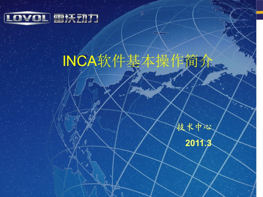 Inca 软件基本操作ppt课件.ppt_第1页