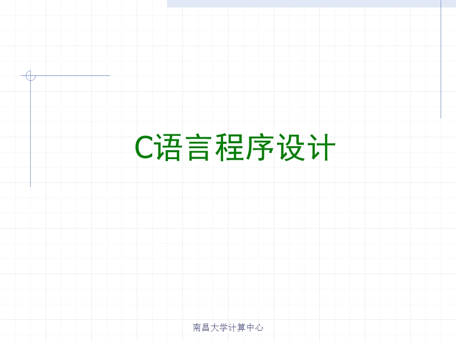 C语言ppt课件第2章.ppt_第1页