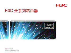 H3C 全系列路由器培训ppt课件.ppt