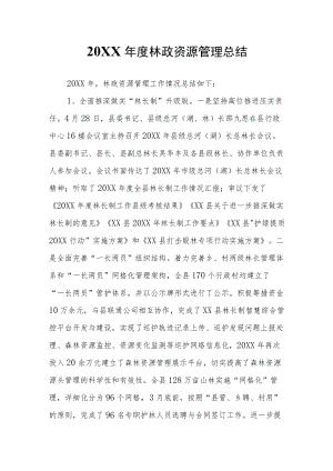 林政资源管理总结.docx