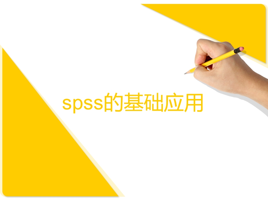 spss之多重响应 多选题录入及交叉分析ppt课件.ppt_第1页