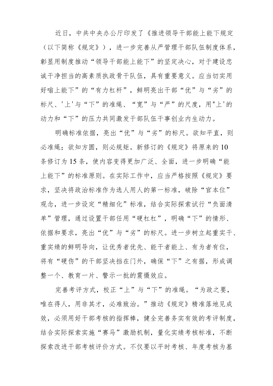 2022 最新贯彻学习《推进领导干部能上能下规定》心得体会（精选2篇）.docx_第1页