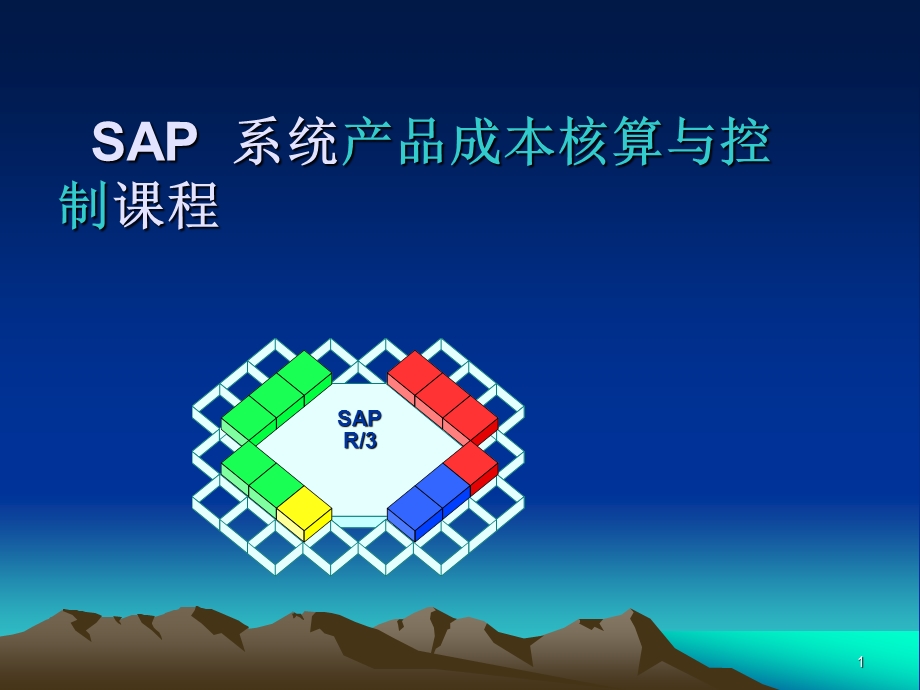 SAP 成本核算与成本控制ppt课件.pptx_第1页