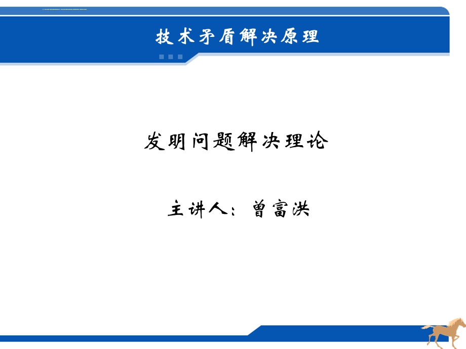 triz技术矛盾解决原理ppt课件.ppt_第1页