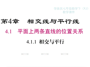 七年级数学下册 4.1.1 相交与平行教学PPT课件 (新版)湘教版.ppt