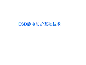 ESD静电防护基础技术ppt课件.ppt