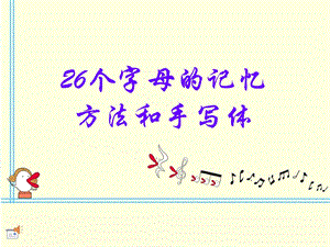 一年级26个字母ppt课件.ppt