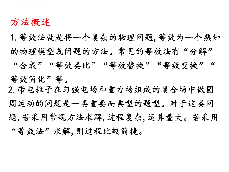 H1.9专题等效法解决带电粒子在电场中的圆周运动ppt课件.ppt_第2页