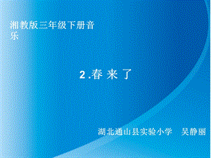 《第02课春来了ppt课件》小学音乐湘教版三年级下册.ppt