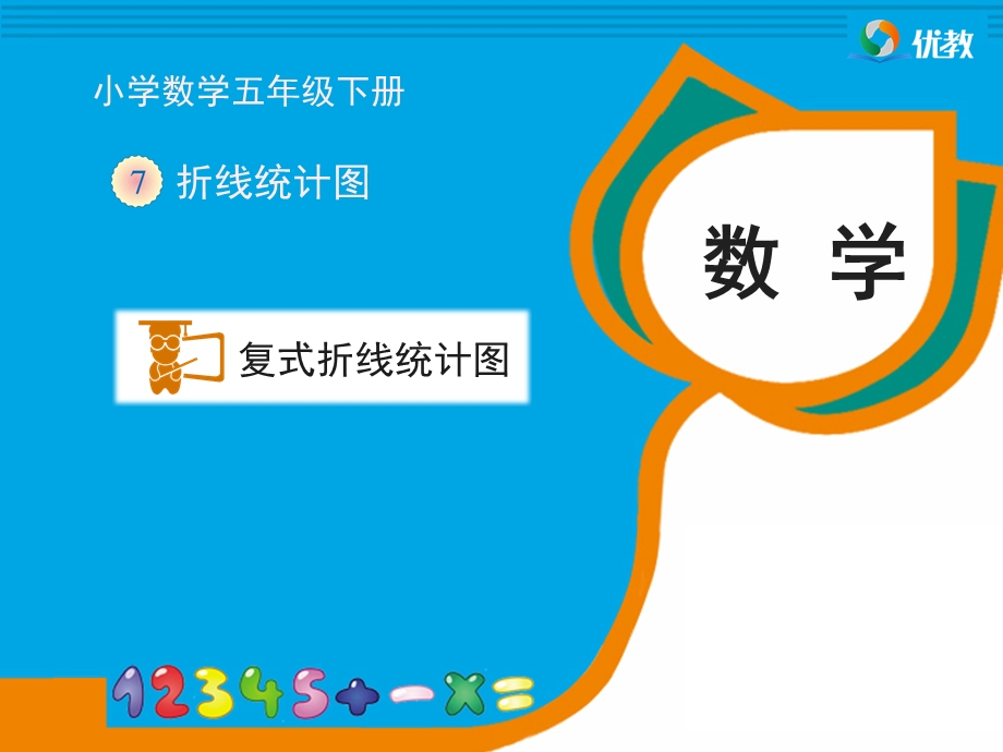 《复式折线统计图》教学ppt课件.ppt_第1页