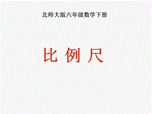 《比例尺》 ppt课件.ppt