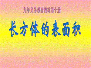 《长方体的表面积》 ppt课件.ppt