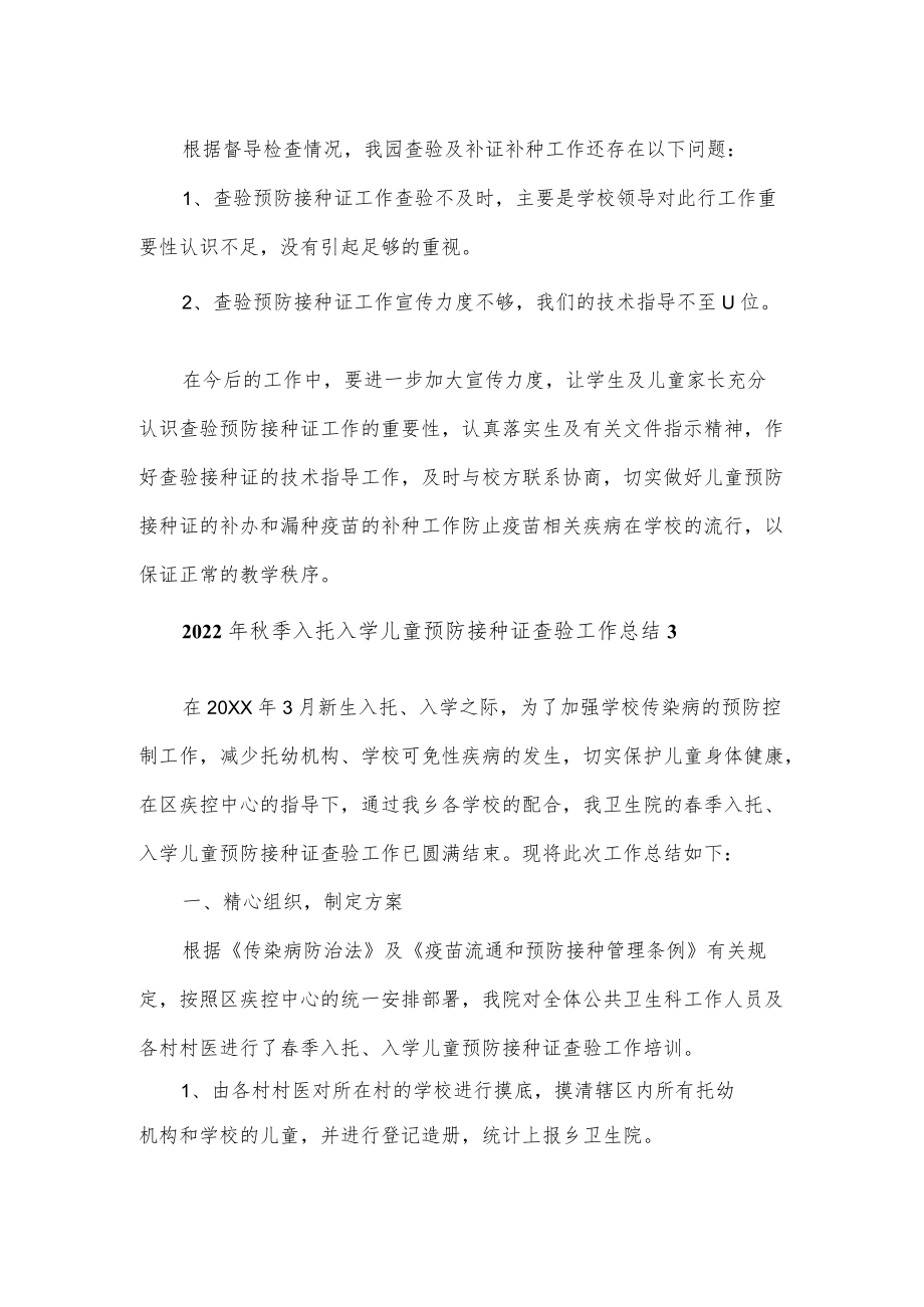 2022季入托入学儿童预防接种证查验工作总结2.docx_第2页