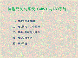 ABS结构与工作原理详解ppt课件.ppt