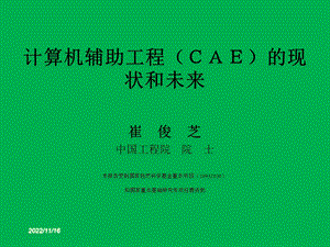 CAE的现状和未来ppt课件.ppt