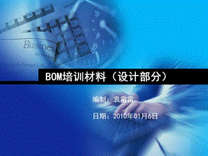 BOM培训材料(设计部分)ppt课件.ppt