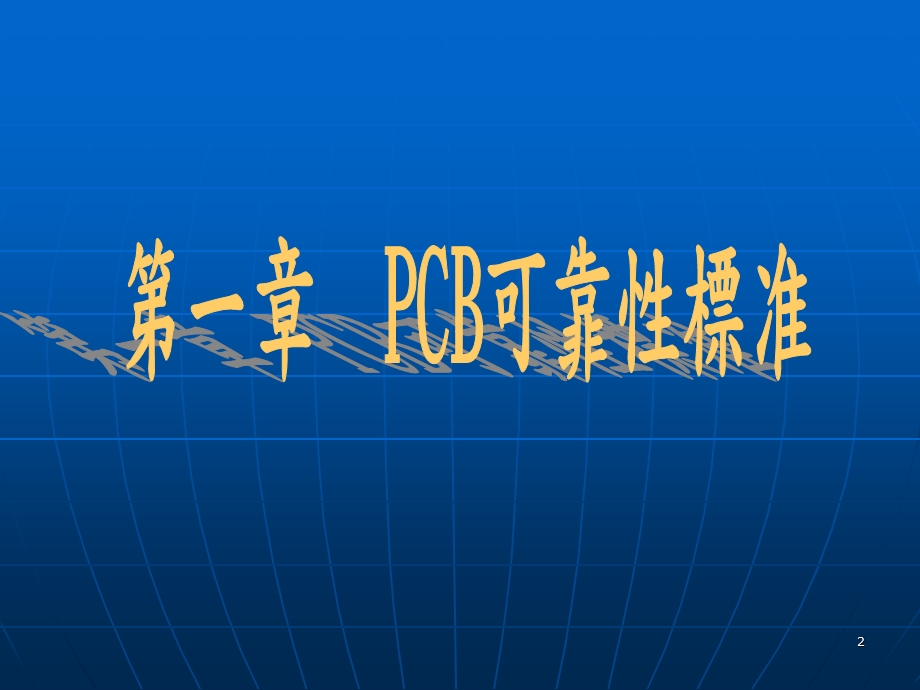 PCB可靠性试验及外观检验判定标准ppt课件.ppt_第2页