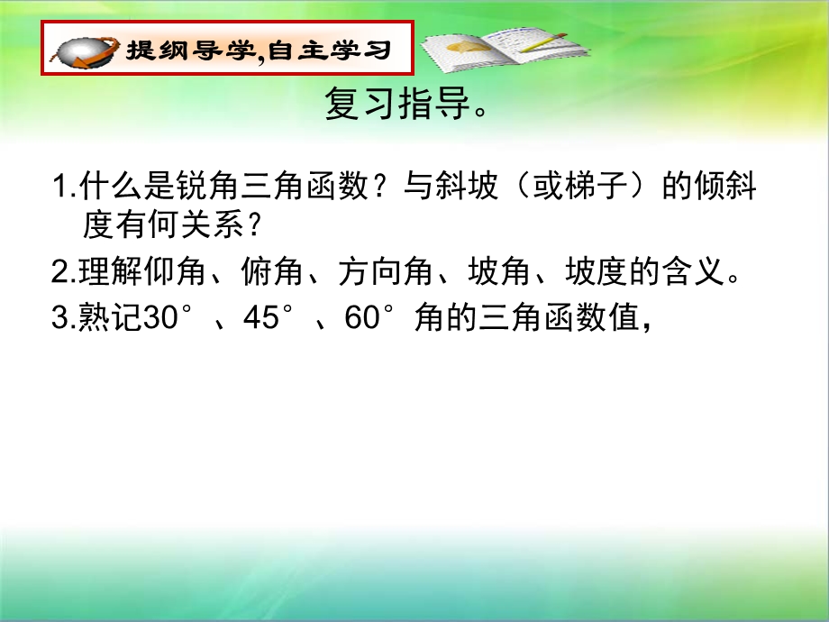 《直角三角形的边角关系》专题复习ppt课件.ppt_第2页