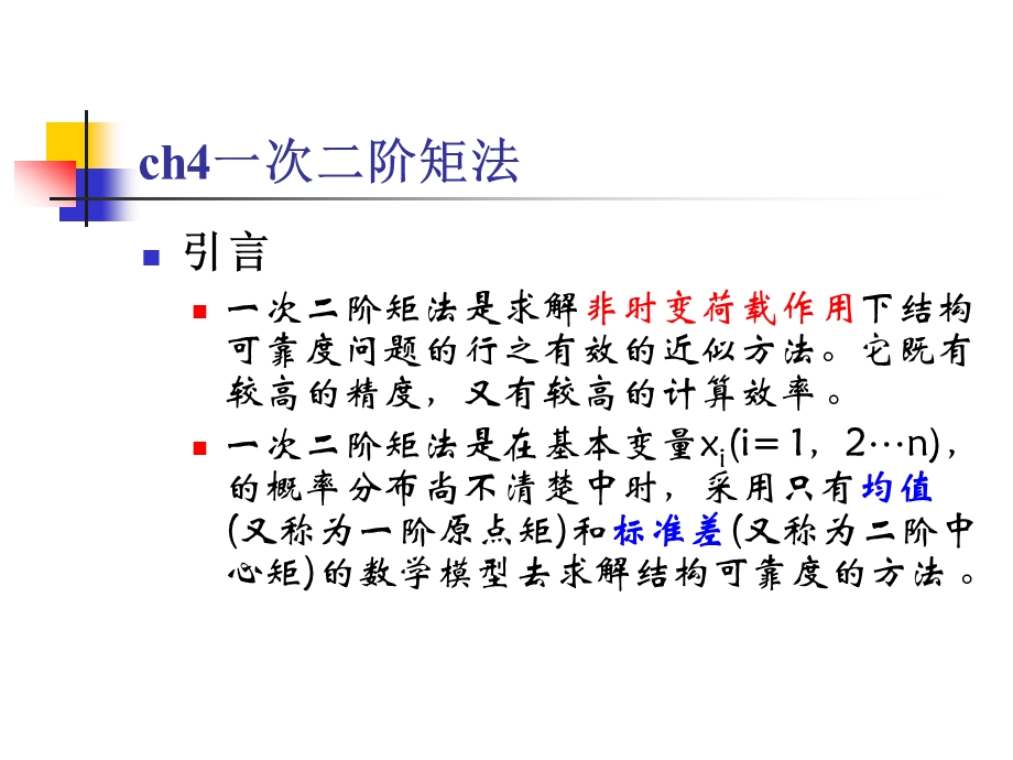 一次二阶矩法ppt课件.ppt_第1页