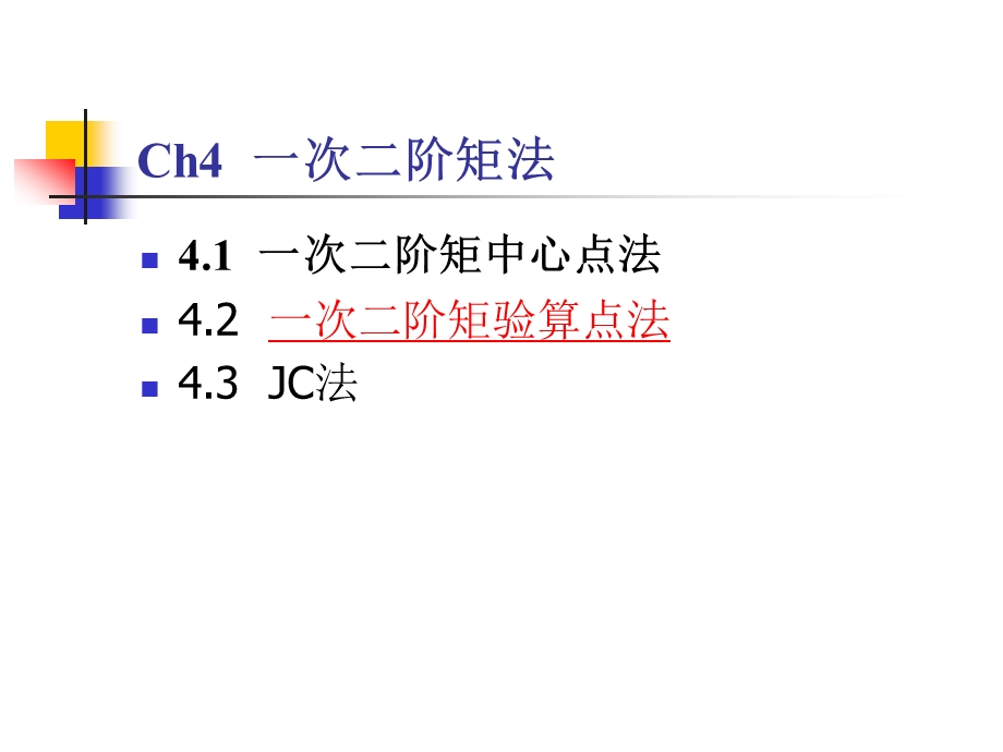 一次二阶矩法ppt课件.ppt_第2页