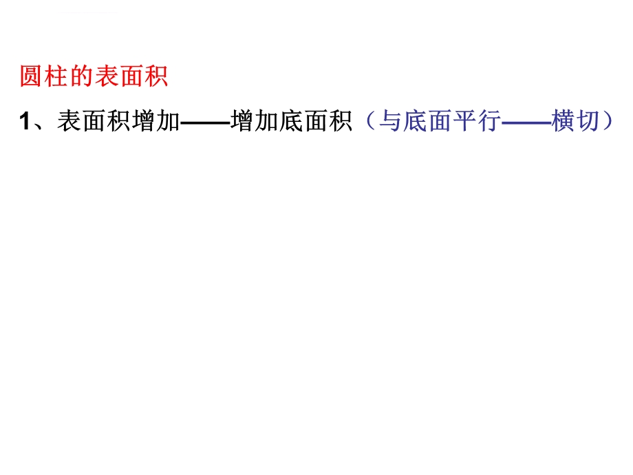 《圆柱横切和纵切 切》ppt课件.ppt_第3页