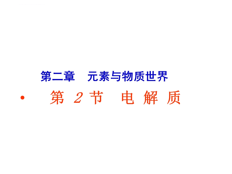 《电解质》ppt课件.ppt_第1页