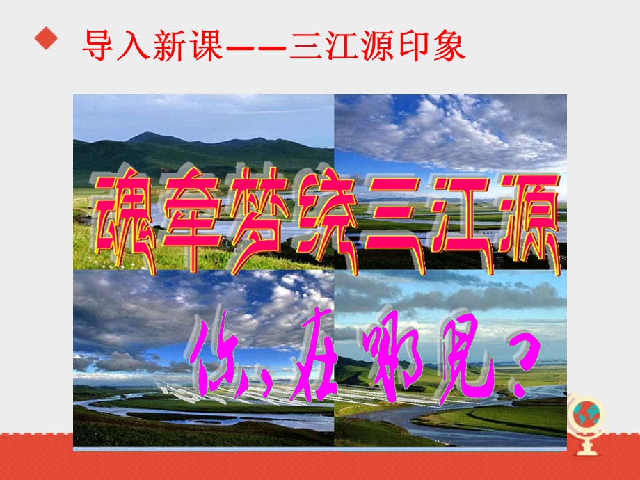 《高原湿地──三江源地区》ppt课件.ppt_第2页