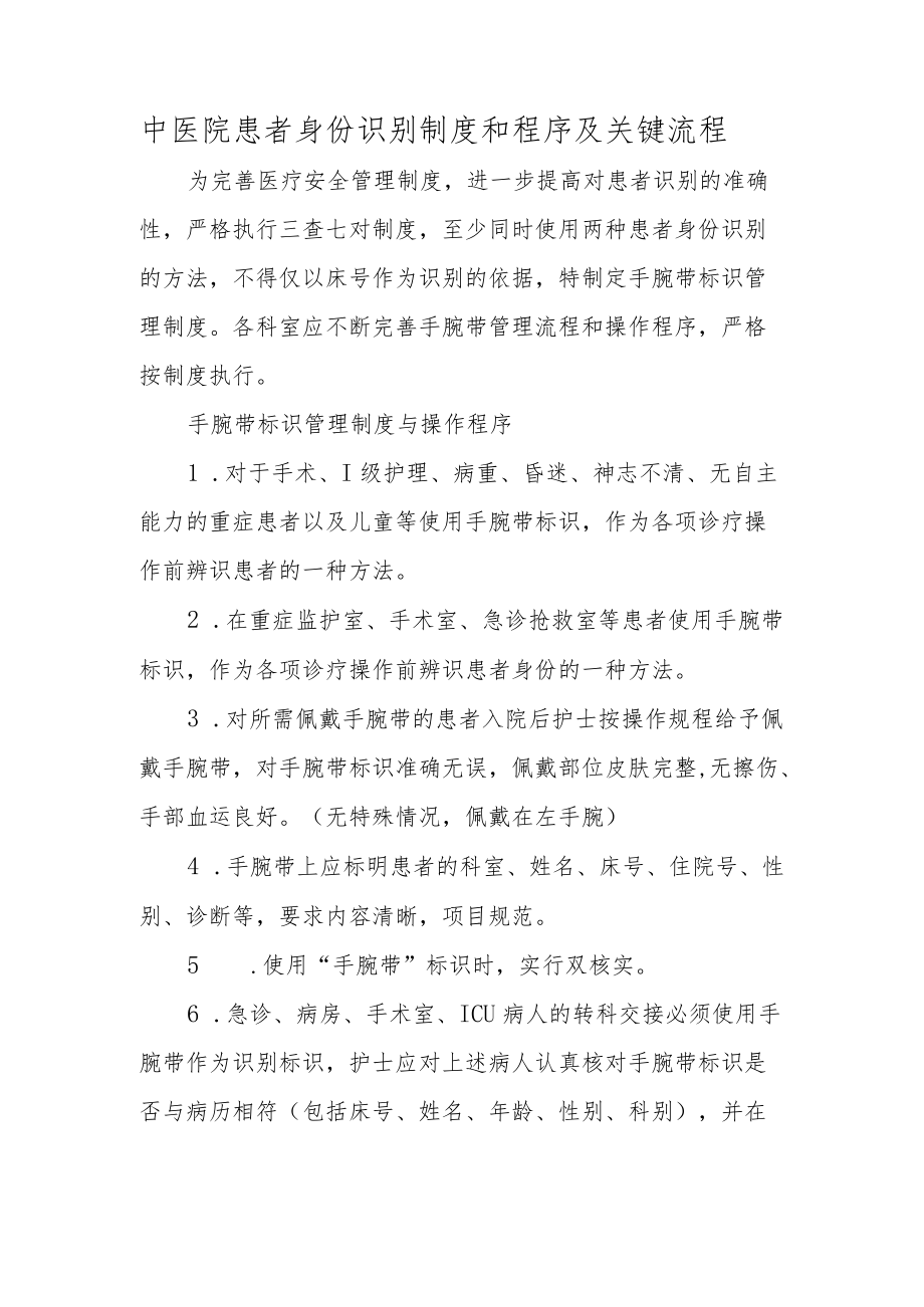 中医院患者身份识别制度和程序及关键流程.docx_第1页