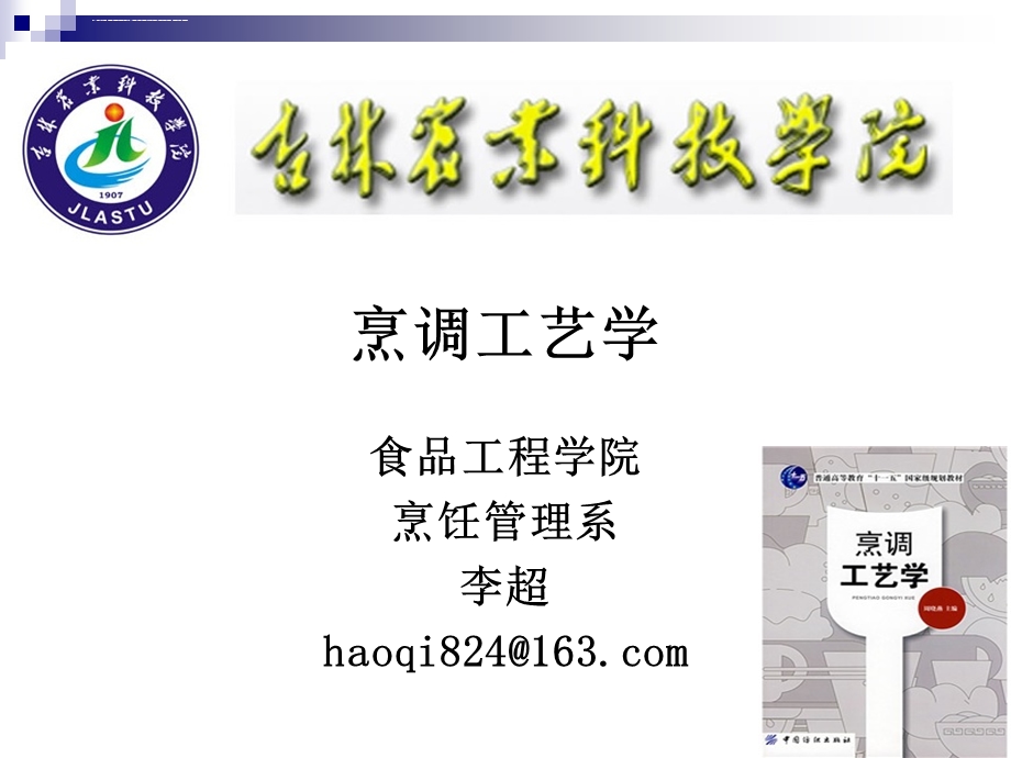 《烹调工艺学》 第十七讲 炒、爆烹调方法ppt课件.ppt_第1页