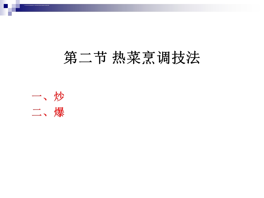 《烹调工艺学》 第十七讲 炒、爆烹调方法ppt课件.ppt_第2页